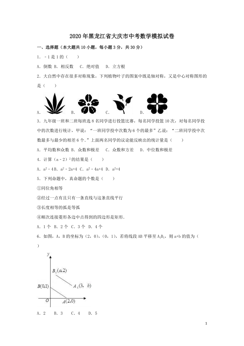 2020年黑龙江省大庆市中考数学模拟试卷含解析_第1页