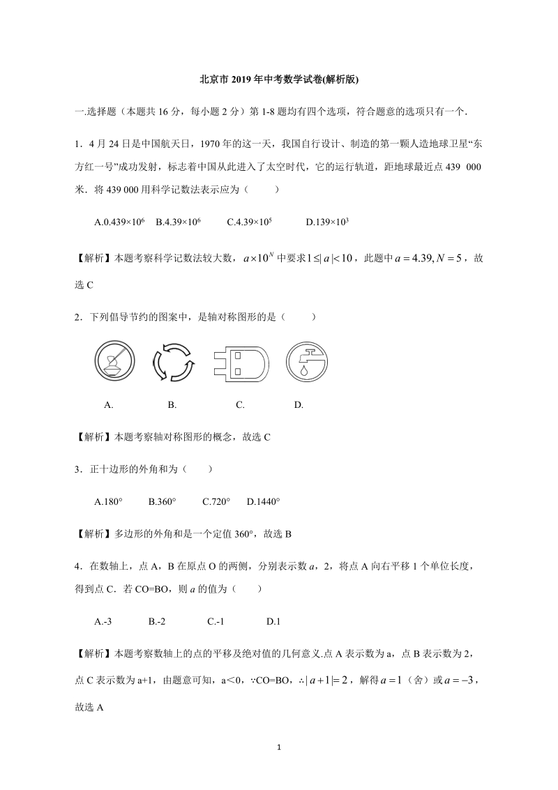 2019年北京市中考数学试卷（含答案解析）_第1页