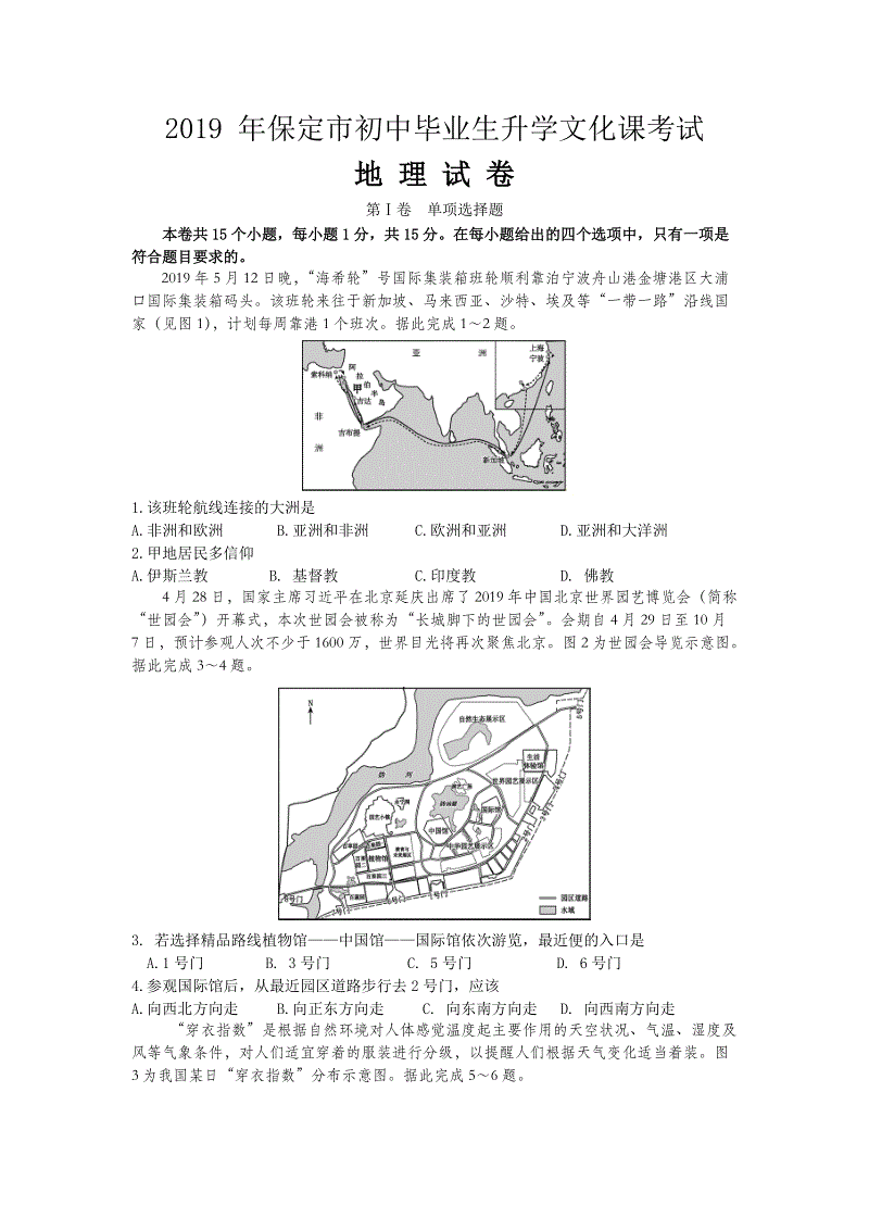 2019年河北省保定市中考地理试题（含答案）