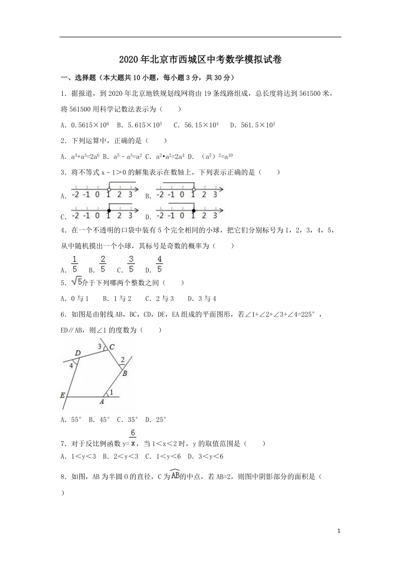 2020年北京市西城区中考数学模拟试卷含解析_第1页