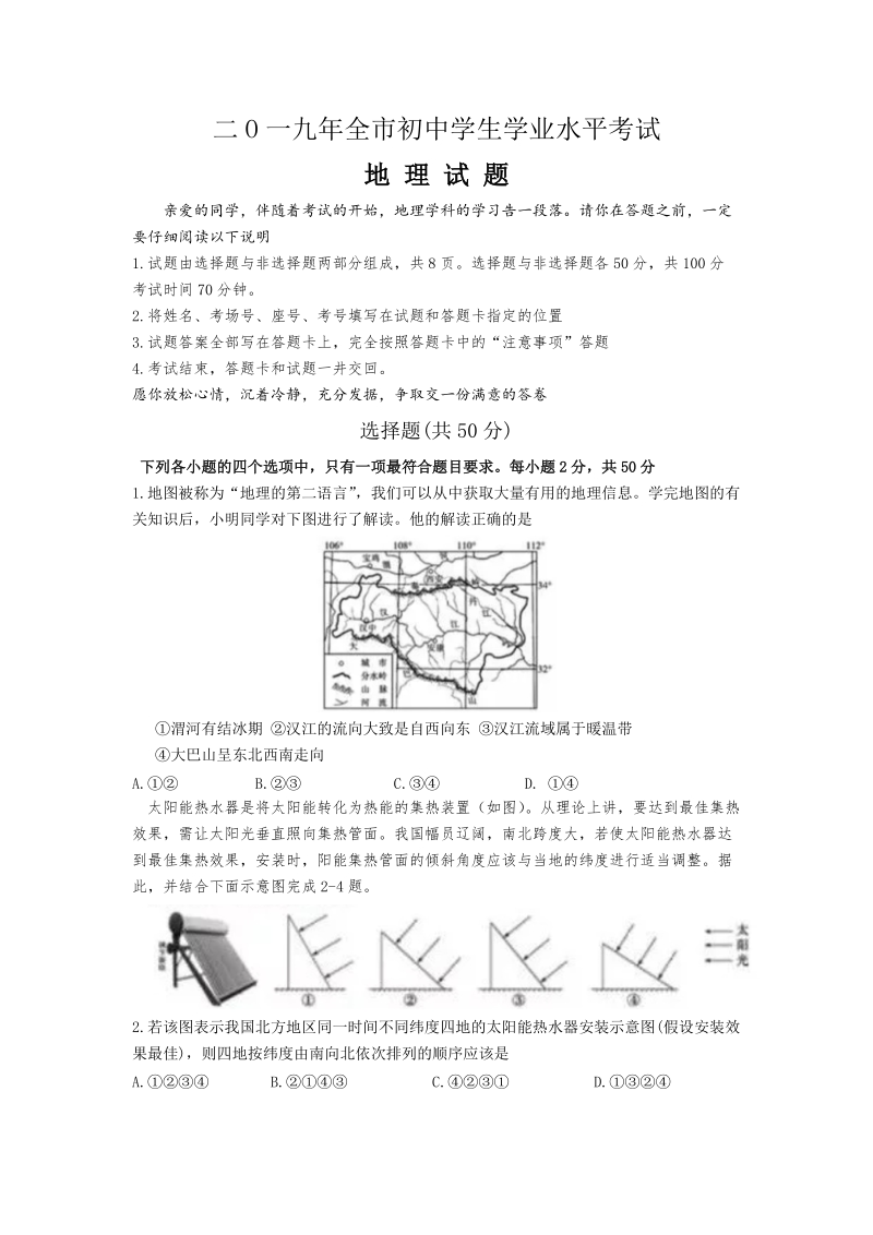2019年山东省聊城市中考地理试题（含答案）_第1页
