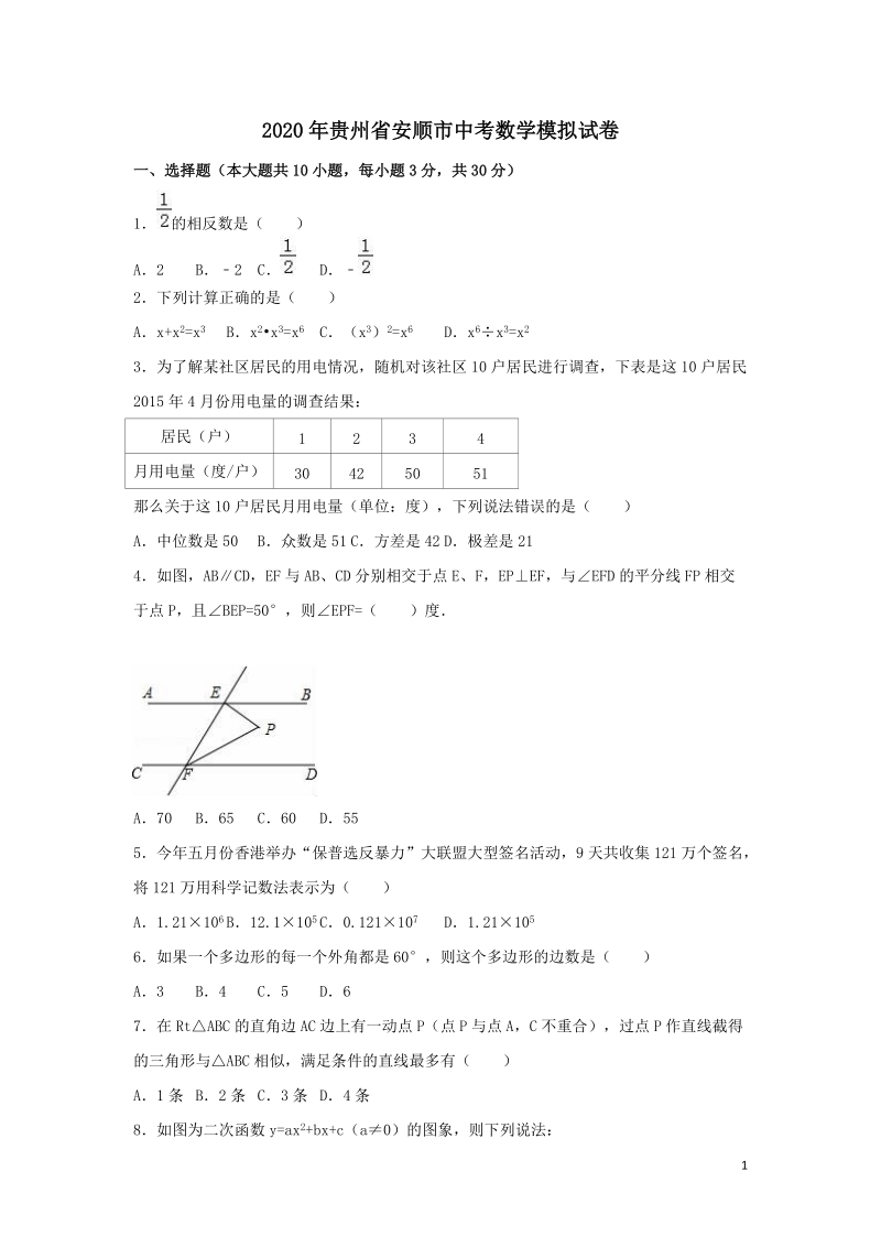 2020年贵州省安顺市中考数学模拟试卷含解析_第1页