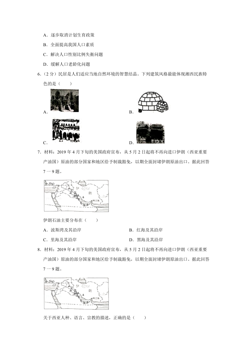 2019年湖南省湘西州中考地理试题（含答案解析）_第2页