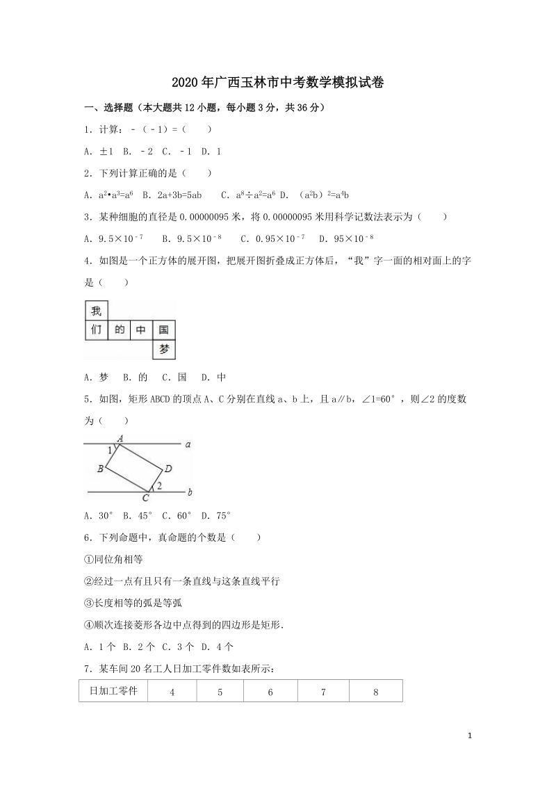 2020年广西玉林市中考数学模拟试卷含解析_第1页