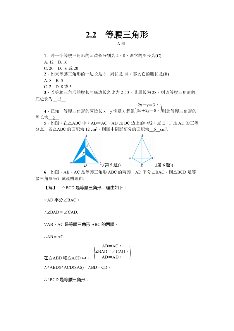 2018年秋浙教版八年级数学上《2.2等腰三角形》同步练习含答案_第1页