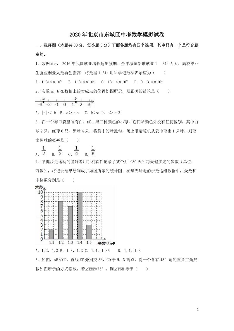 2020年北京市东城区中考数学模拟试卷含解析_第1页