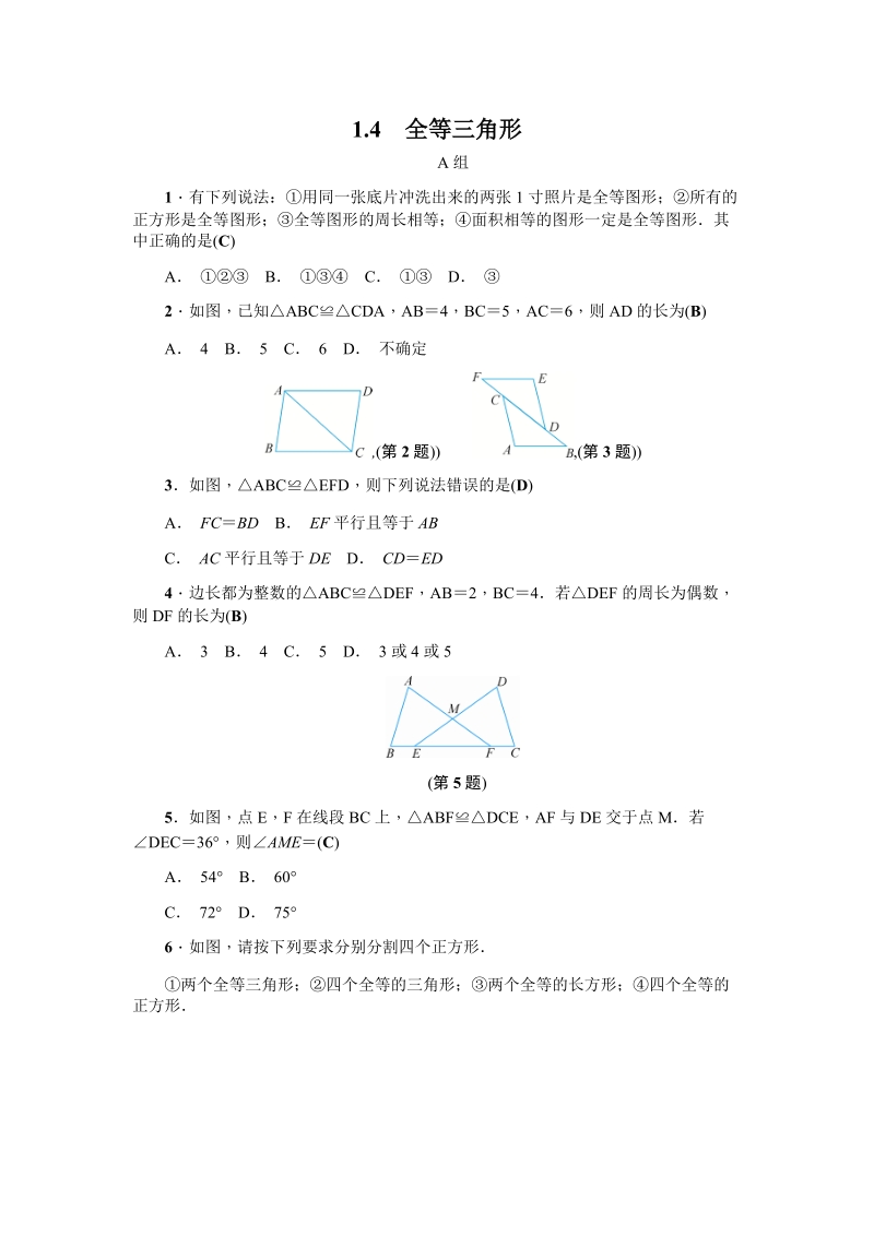 2018年秋浙教版八年级数学上《1.4全等三角形》同步练习含答案_第1页