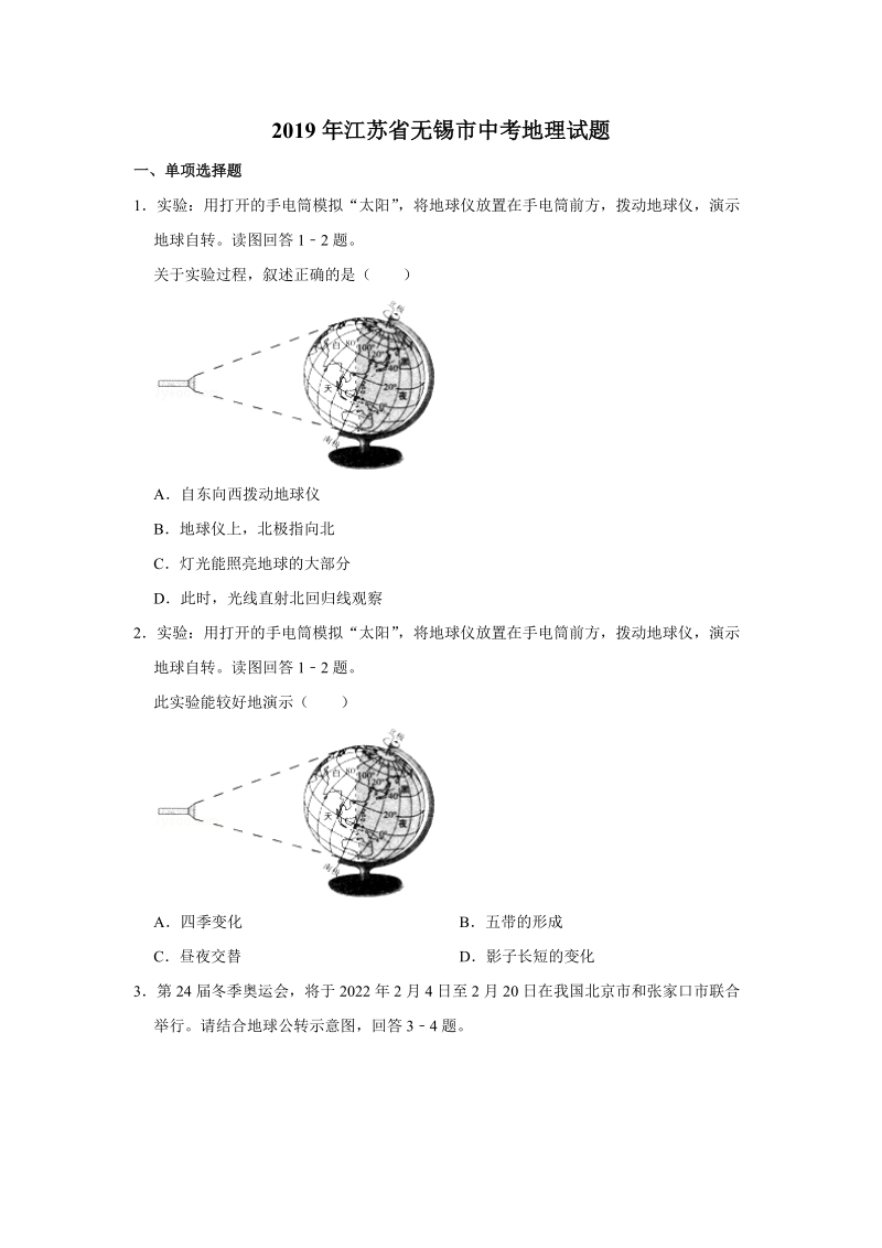 2019年江苏省无锡市中考地理试题（含答案解析）_第1页