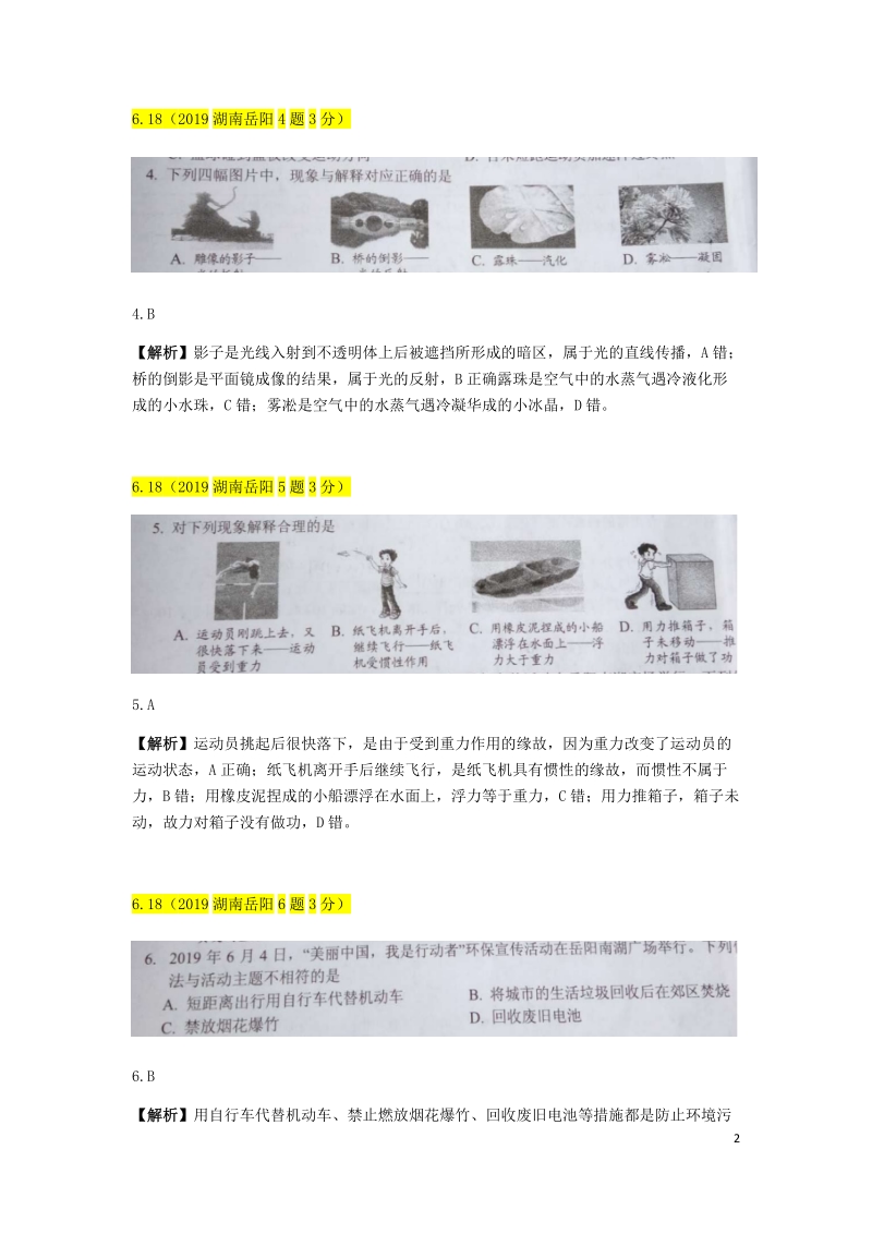 湖南省岳阳市2019年中考物理真题试题（含答案解析）_第2页