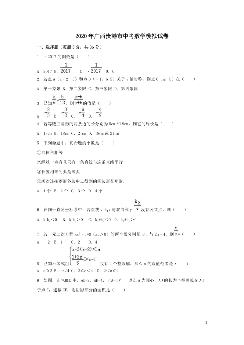 2020年广西贵港市中考数学模拟试卷含解析_第1页