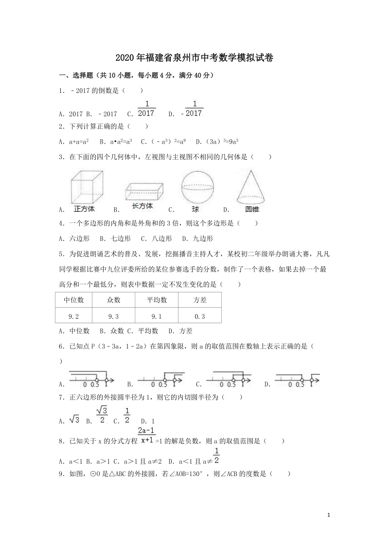 精品2020年福建省泉州市中考数学模拟试卷含解析_第1页
