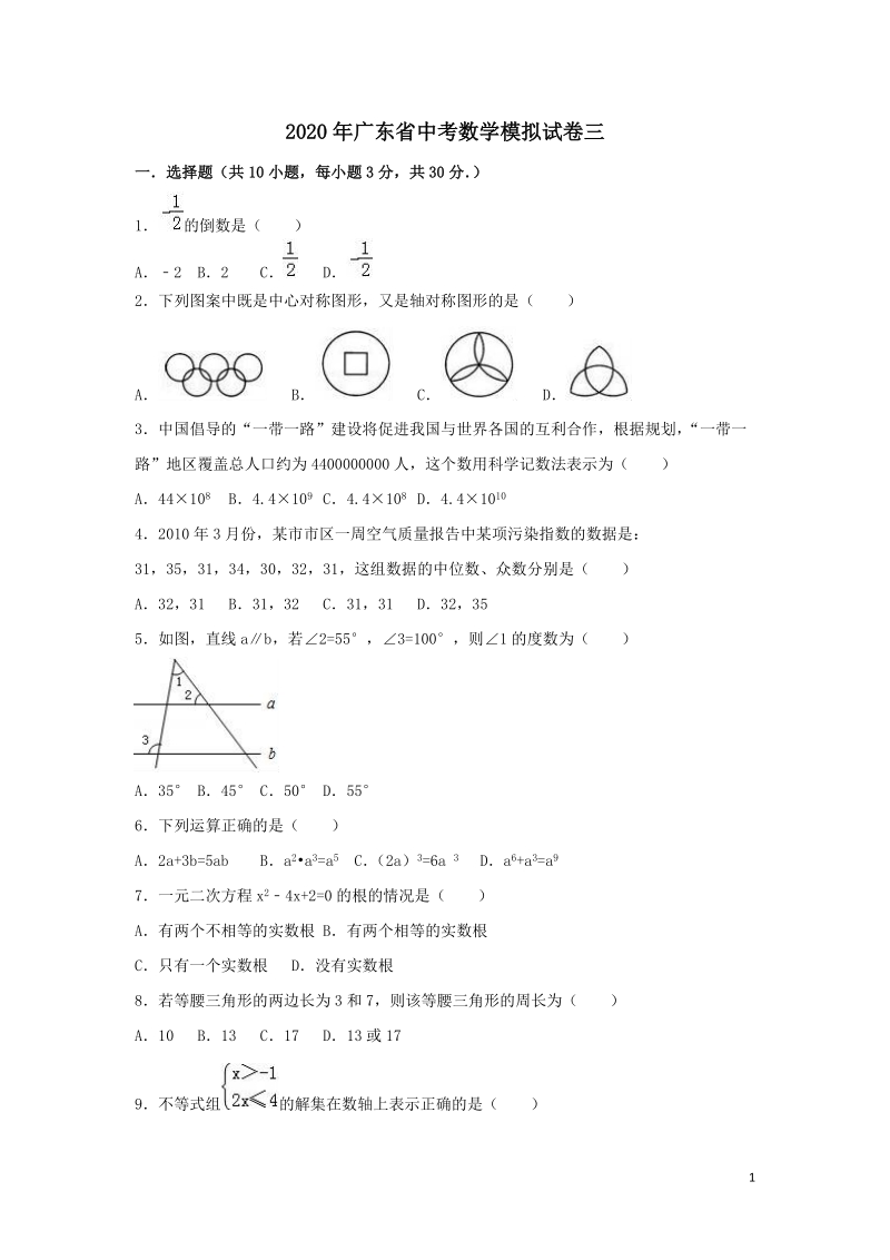 精品2020年广东省中考数学模拟试卷三解析版_第1页