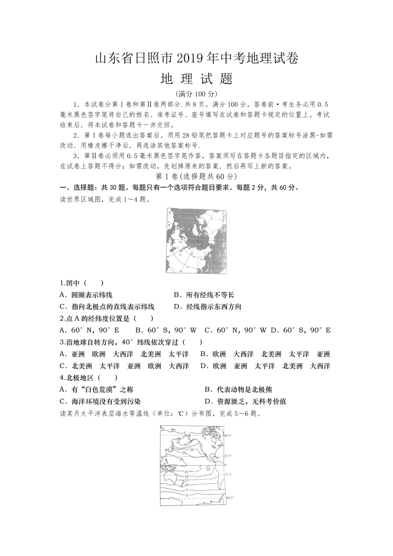 2019年山东省日照市中考地理试题（含答案）_第1页