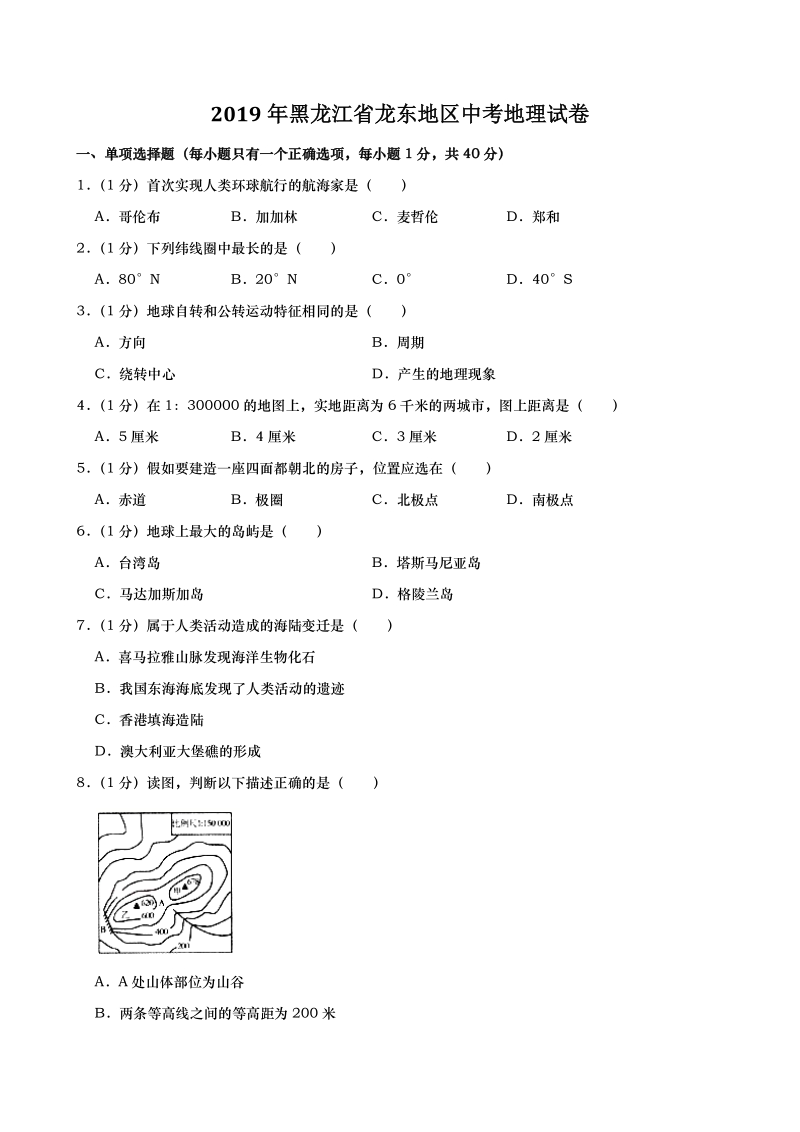 2019年黑龙江省龙东地区中考地理试题（含答案解析）_第1页