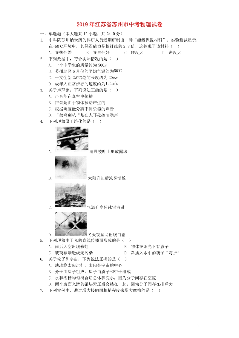 江苏省苏州市2019年中考物理真题试题（含答案解析）_第1页