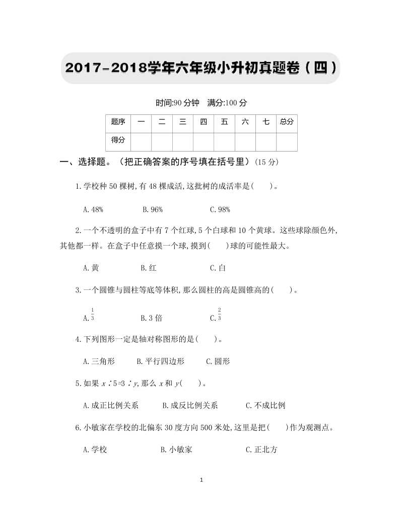 2017-2018学年六年级小升初真题卷（四）_第1页