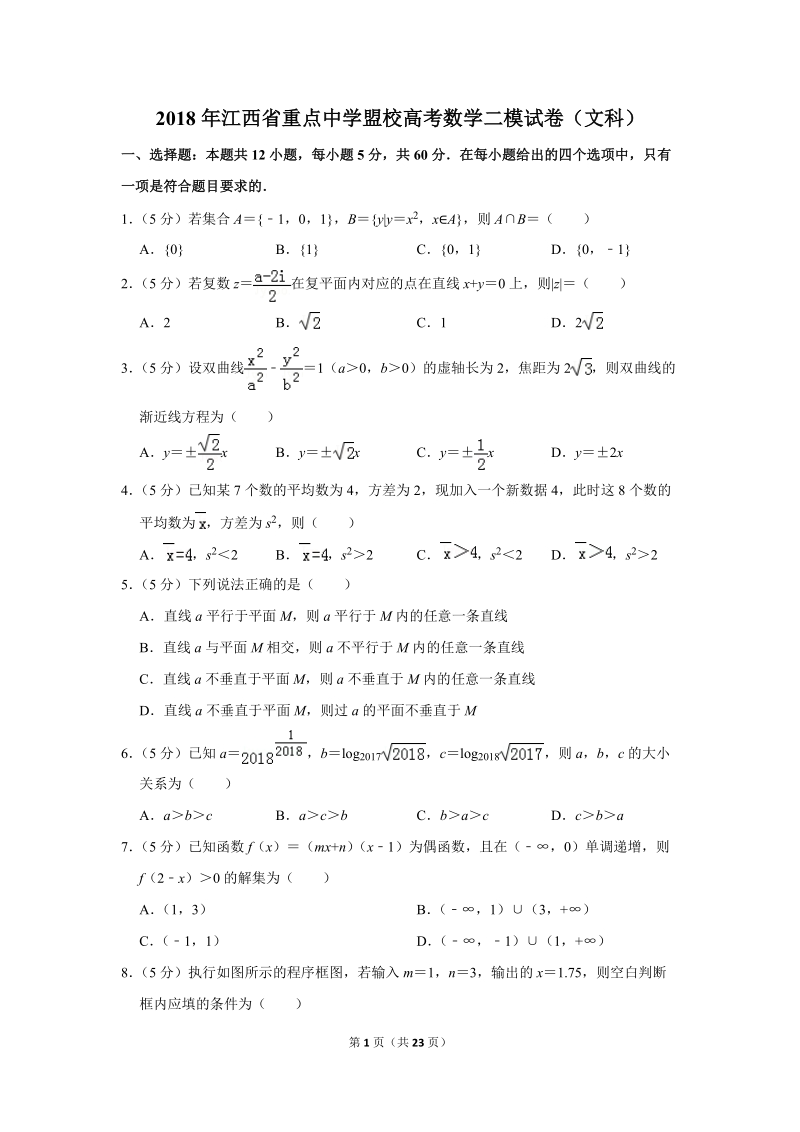 2018年江西省重点中学盟校高考数学二模试卷（文科）含答案解析_第1页