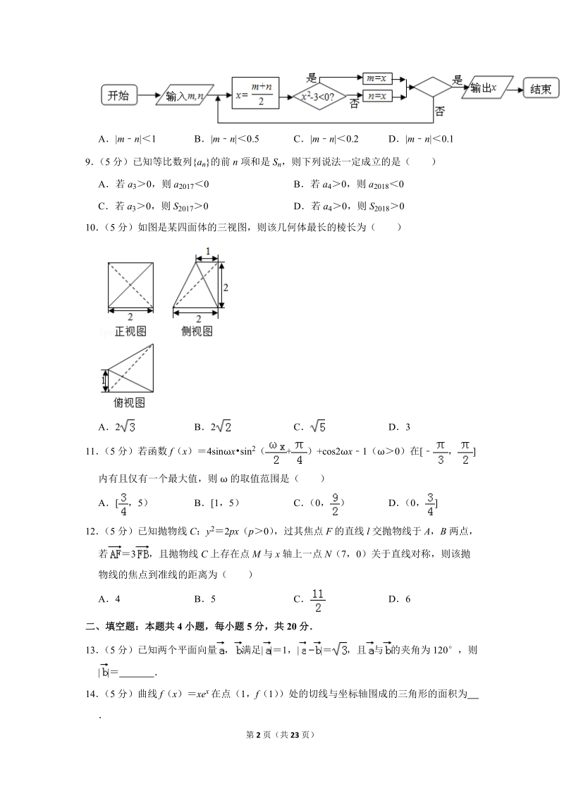 2018年江西省重点中学盟校高考数学二模试卷（文科）含答案解析_第2页
