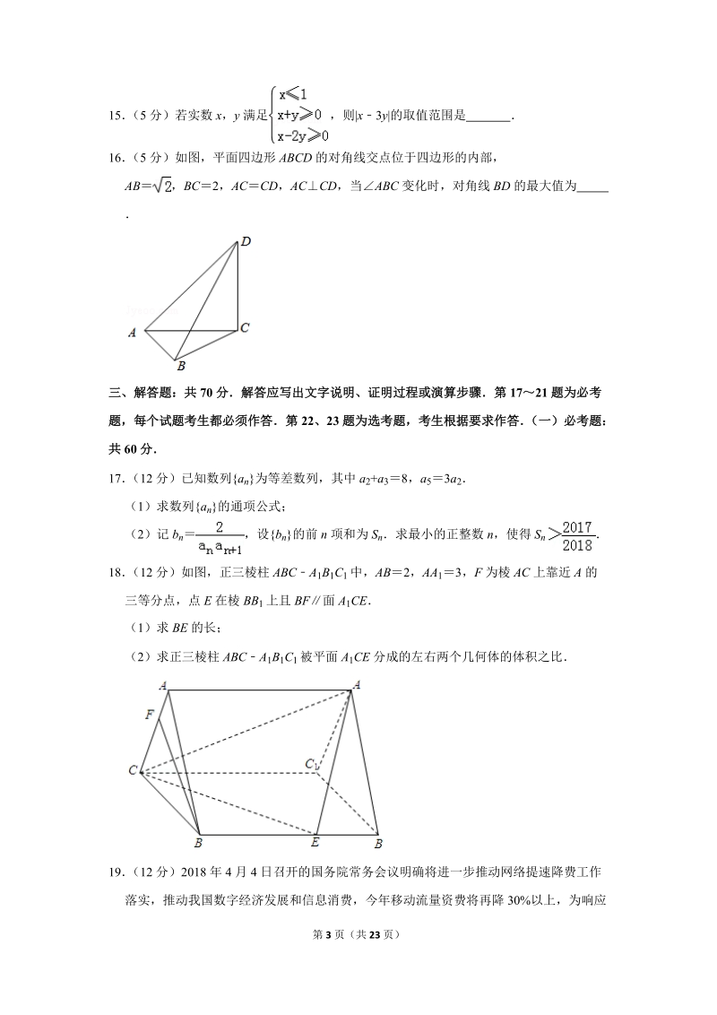 2018年江西省重点中学盟校高考数学二模试卷（文科）含答案解析_第3页