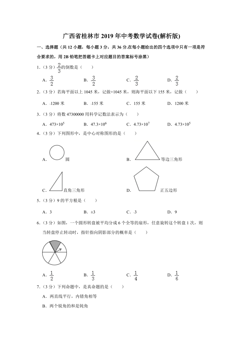 广西省桂林市2019年中考数学试卷（含答案解析版）_第1页