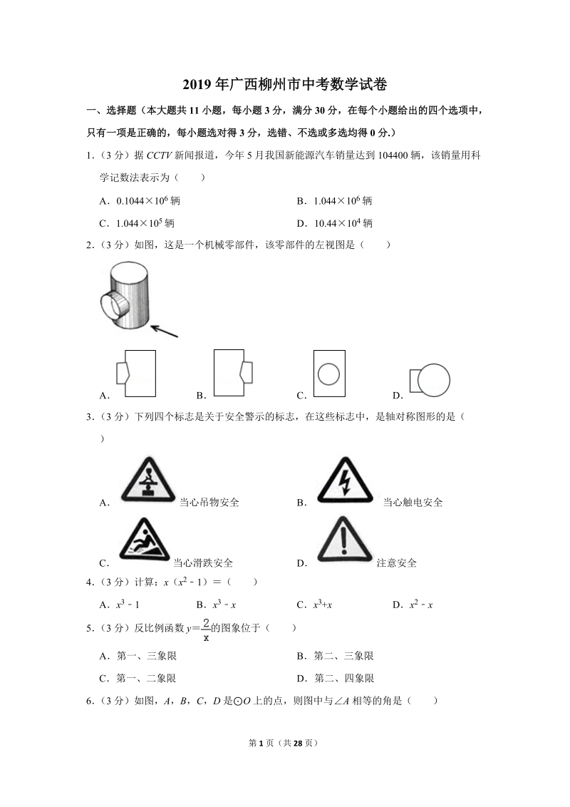 2019年广西柳州市中考数学试卷（含答案解析）_第1页