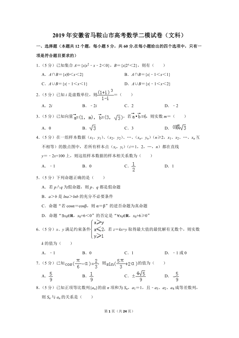 2019年安徽省马鞍山市高考数学二模试卷（文科）含答案解析_第1页