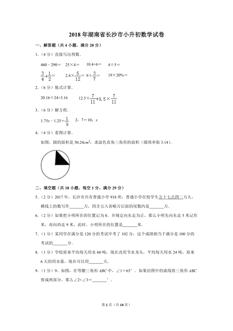 2018年湖南省长沙市小升初数学试卷_第1页