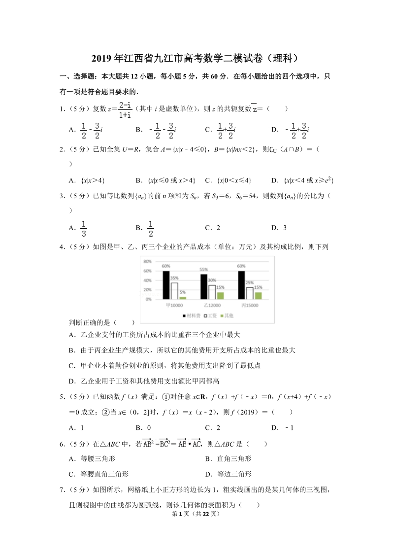 2019年江西省九江市高考数学二模试卷（理科）含答案解析_第1页
