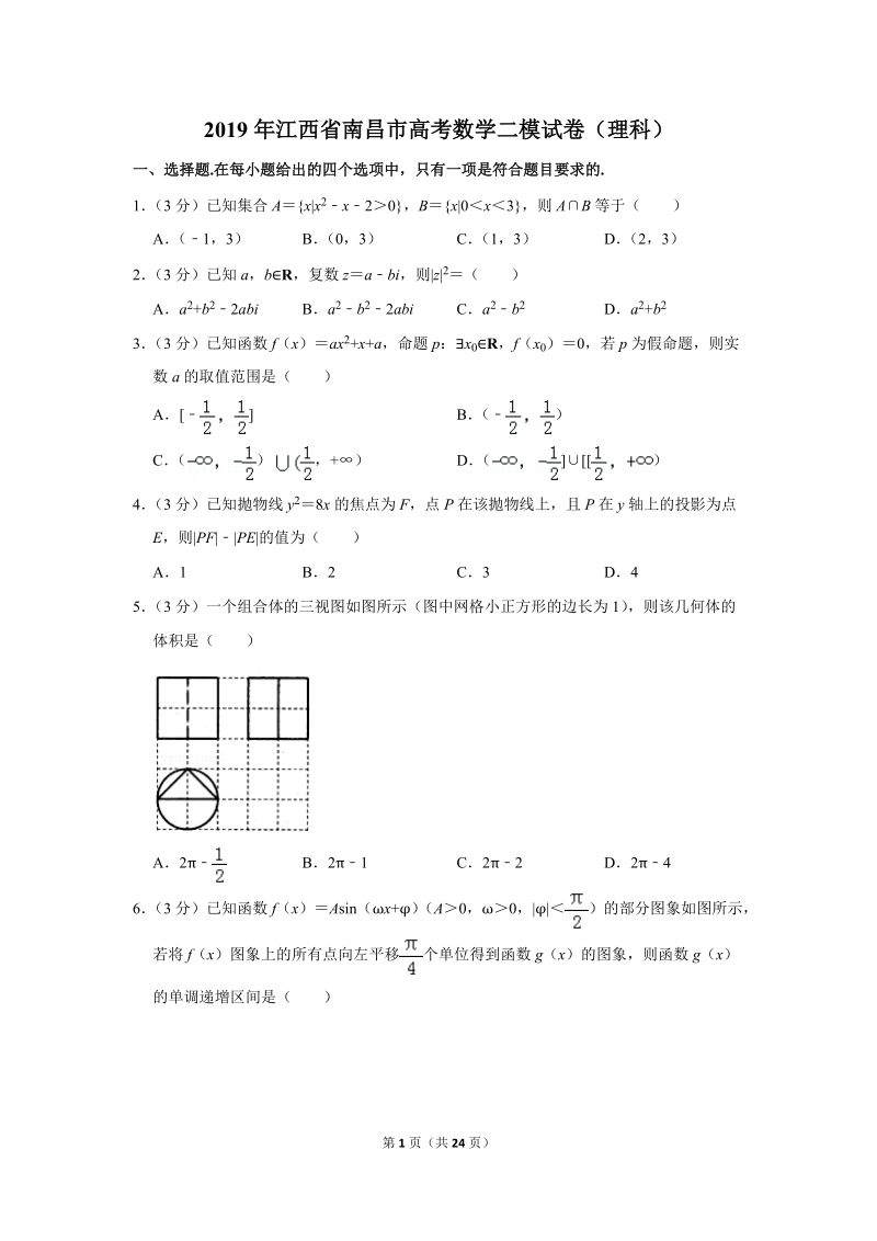 2019年江西省南昌市高考数学二模试卷（理科）含答案解析_第1页