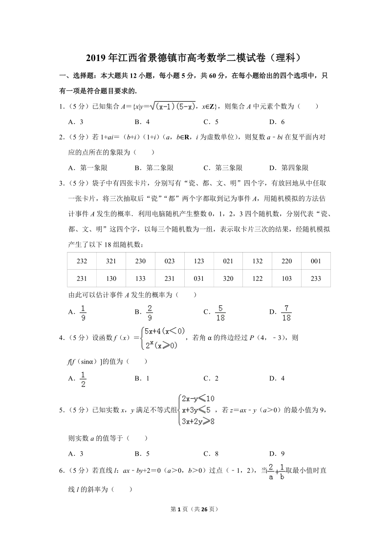 2019年江西省景德镇市高考数学二模试卷（理科）含答案解析_第1页