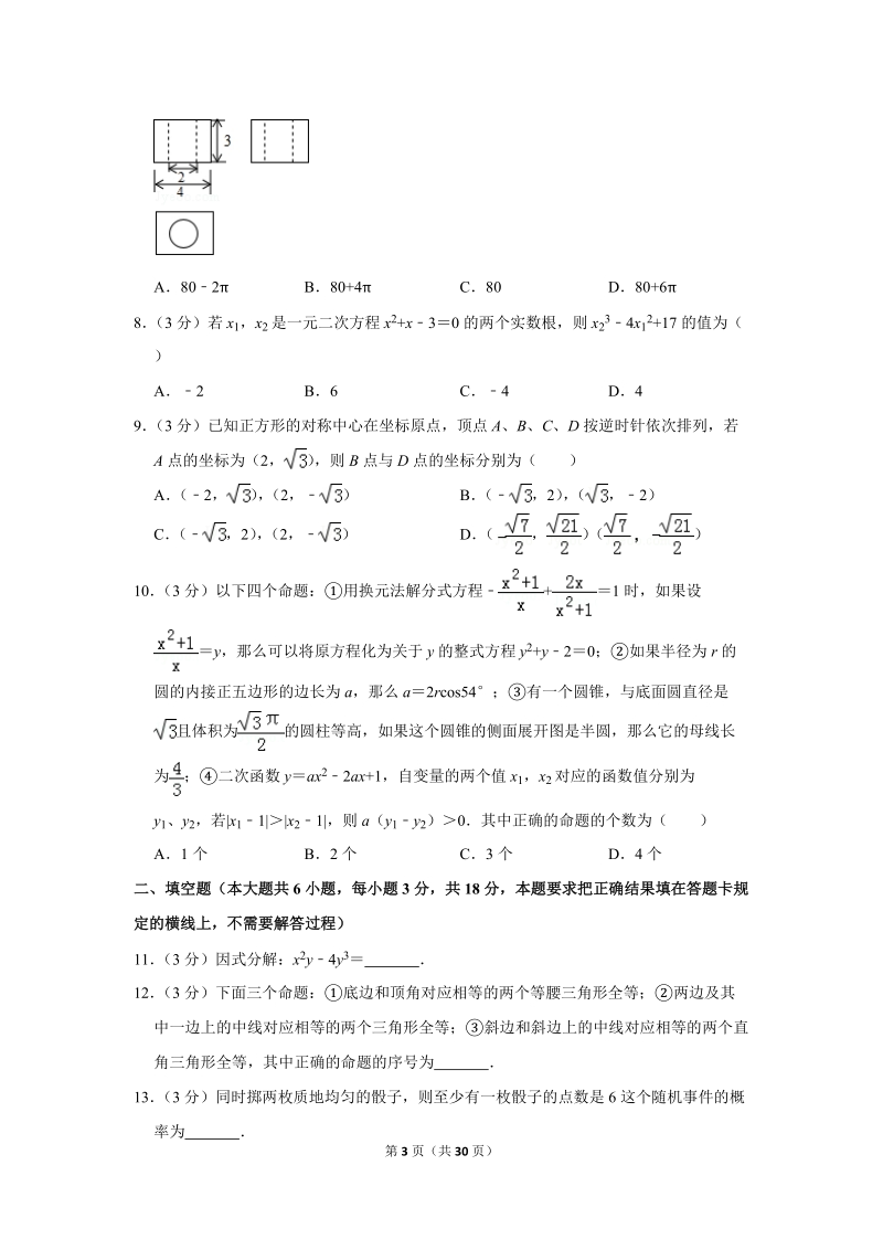 2019年内蒙古呼和浩特市中考数学试卷（含答案解析）_第3页