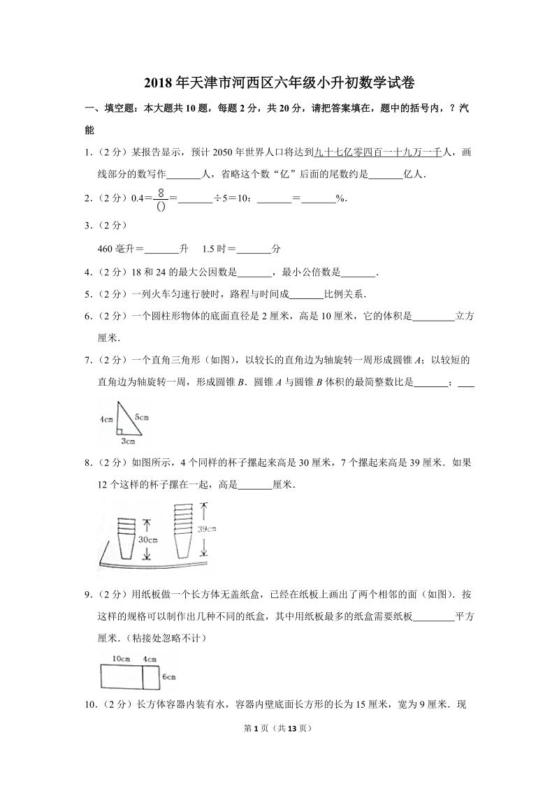 2018年天津市河西区六年级小升初数学试卷_第1页