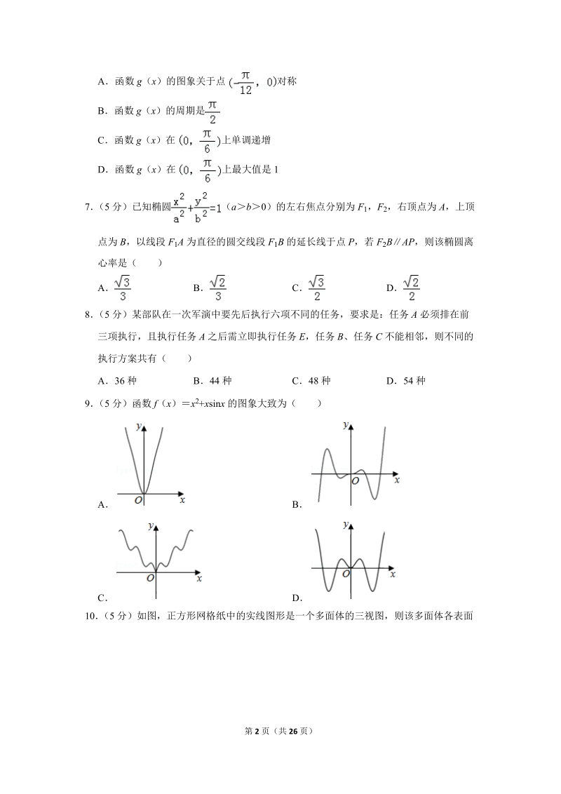 2019年安徽省合肥市高考数学二模试卷（理科）含答案解析_第2页