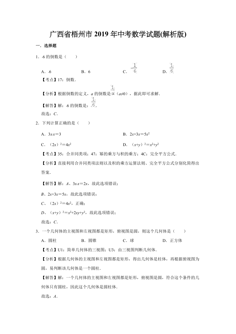 广西省梧州市2019年中考数学试题（含答案解析版）_第1页