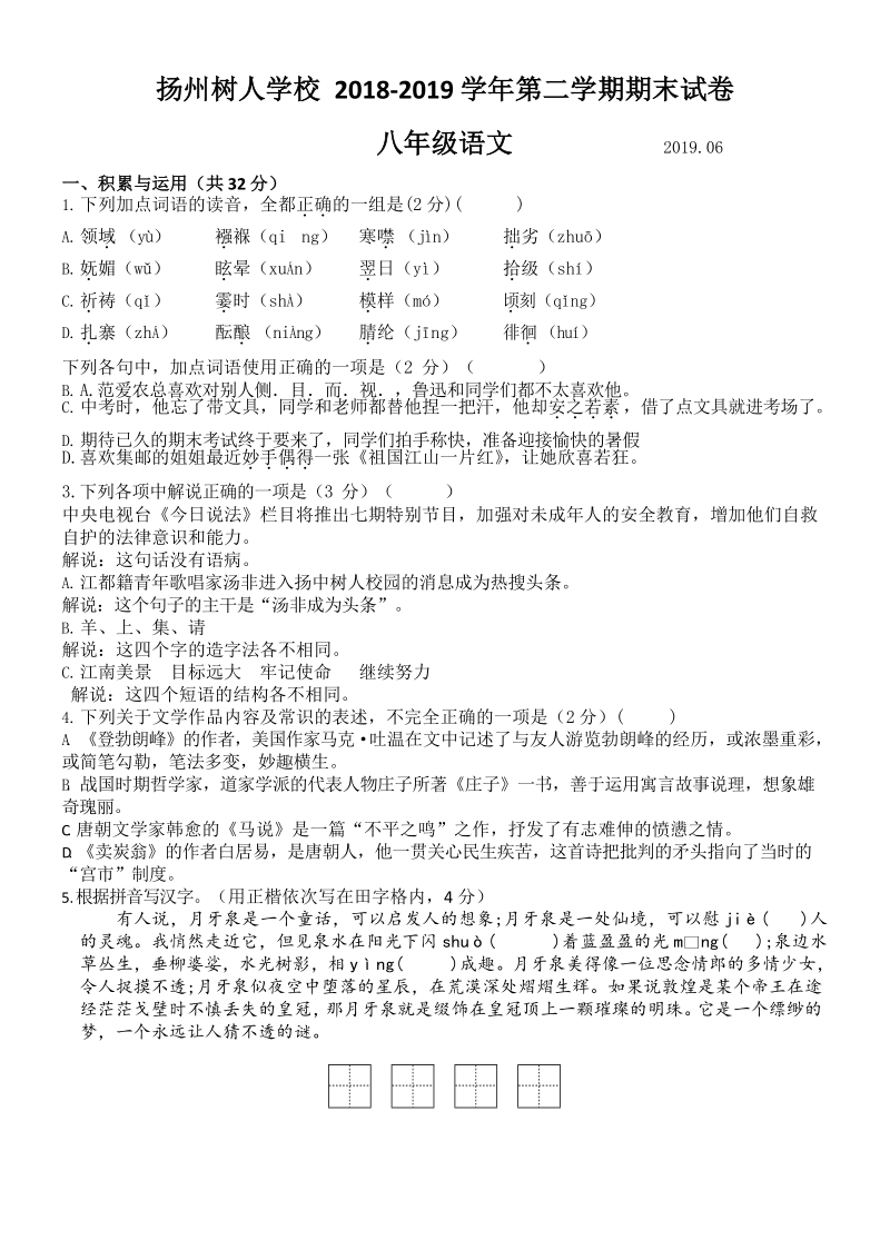 江苏省扬州树人学校2018-2019学年第二学期期末测试八年级语文试卷（含答案 ）_第1页