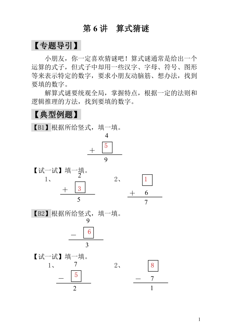 第6讲  算式猜谜 - 教师版_第1页