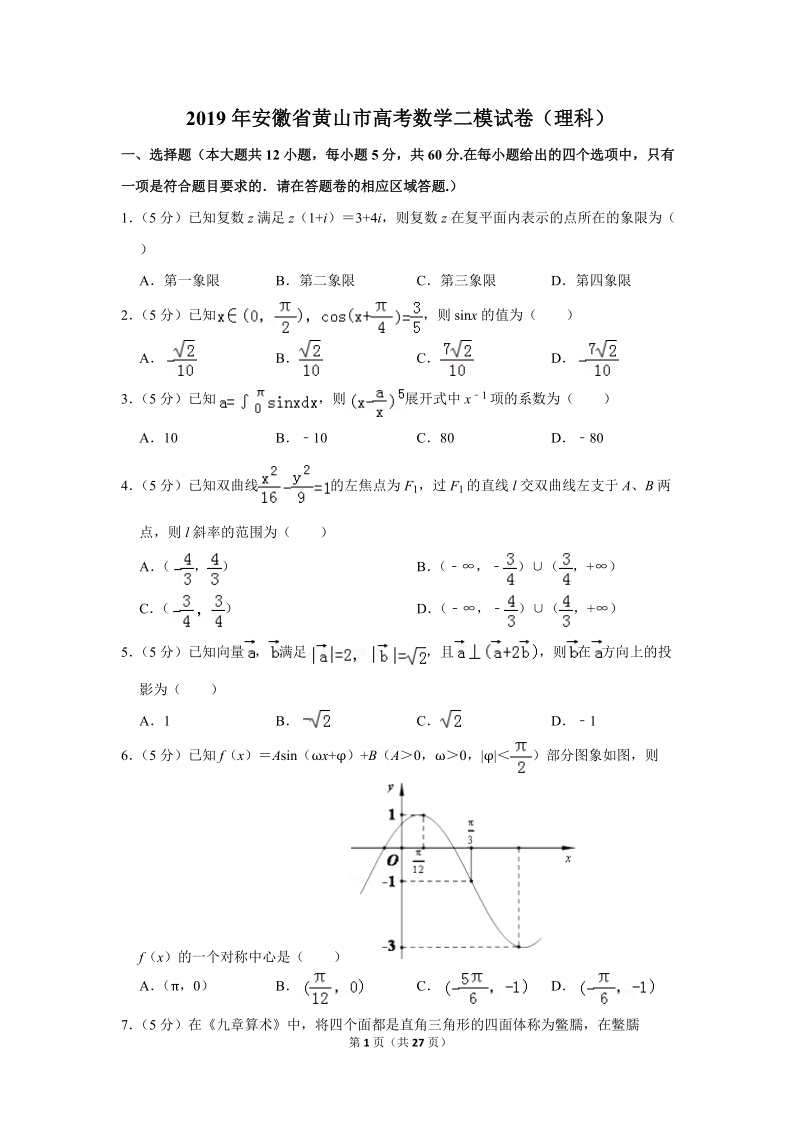 2019年安徽省黄山市高考数学二模试卷（理科）含答案解析_第1页