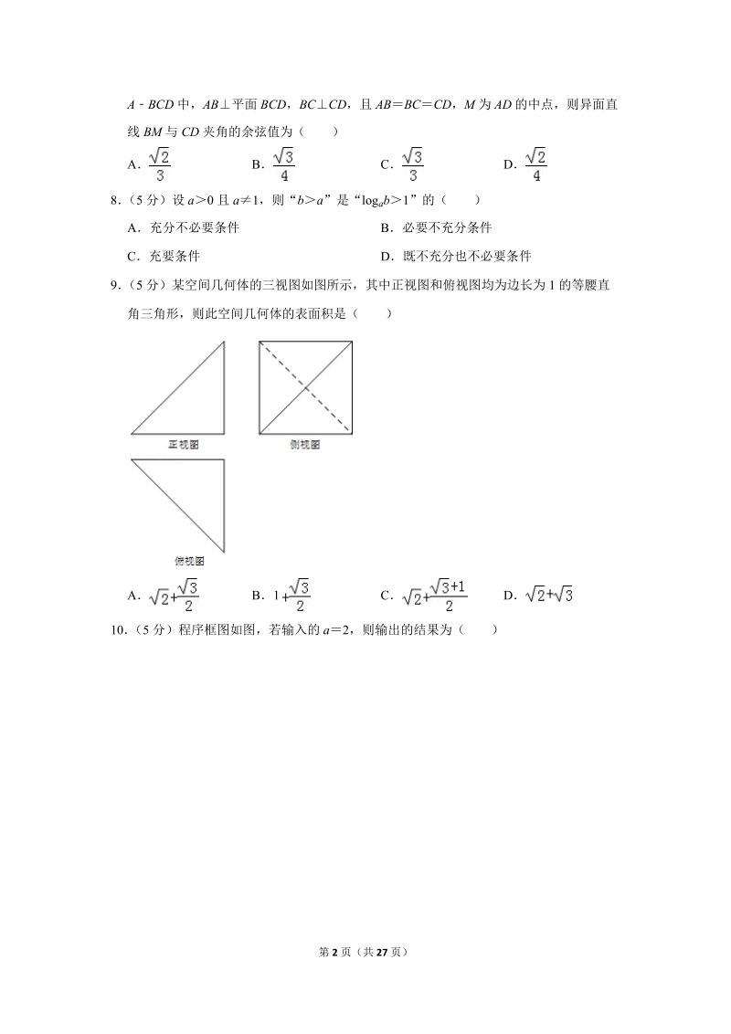 2019年安徽省黄山市高考数学二模试卷（理科）含答案解析_第2页