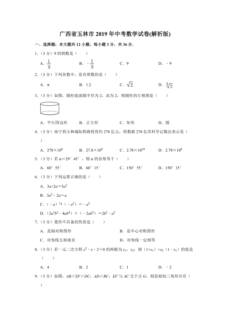 广西省玉林市2019年中考数学试卷（含答案解析版）_第1页