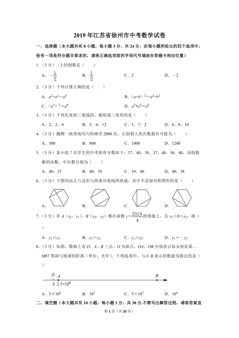 2019年江苏省徐州市中考数学试卷（含答案解析）_第1页
