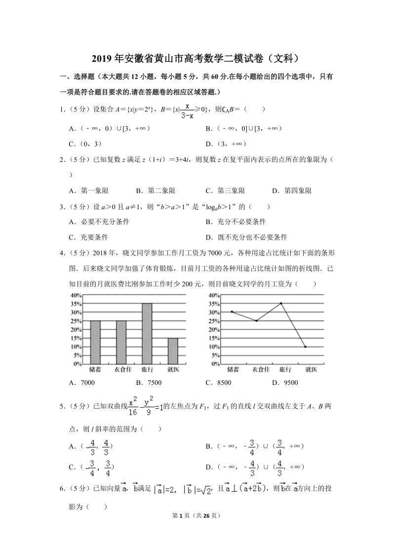 2019年安徽省黄山市高考数学二模试卷（文科）含答案解析_第1页