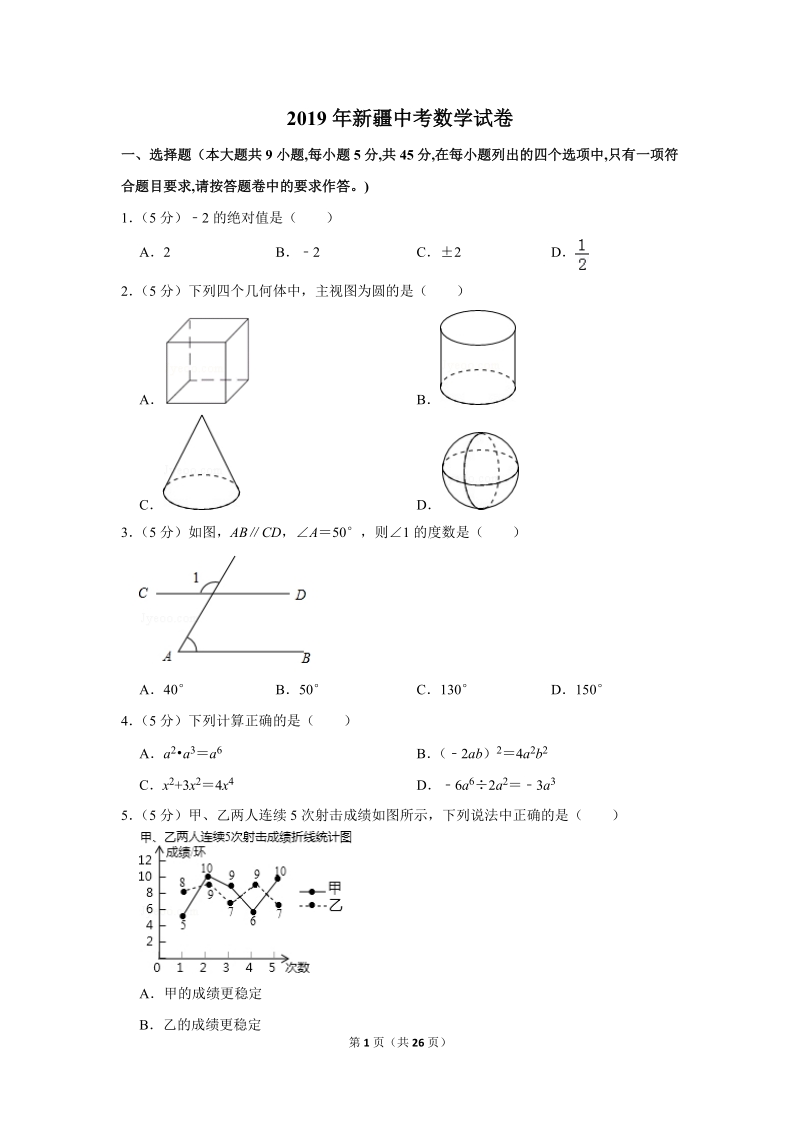 2019年新疆中考数学试卷（含答案解析）_第1页