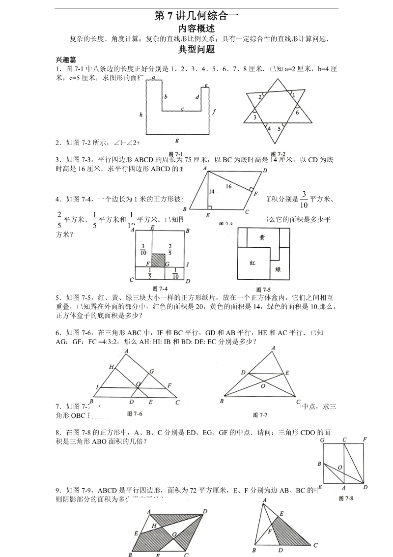六年级高斯学校竞赛几何综合一含答案_第1页