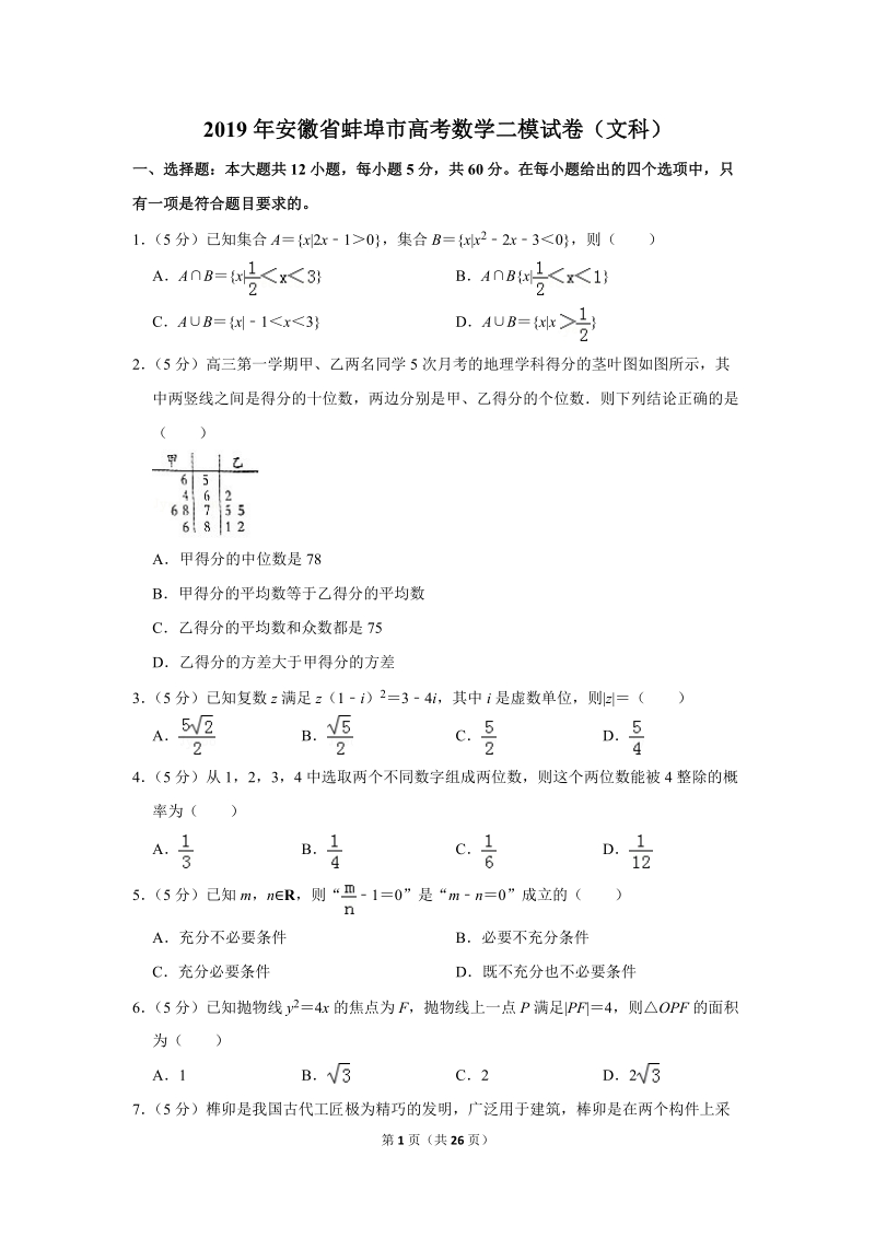 2019年安徽省蚌埠市高考数学二模试卷（文科）含答案解析_第1页