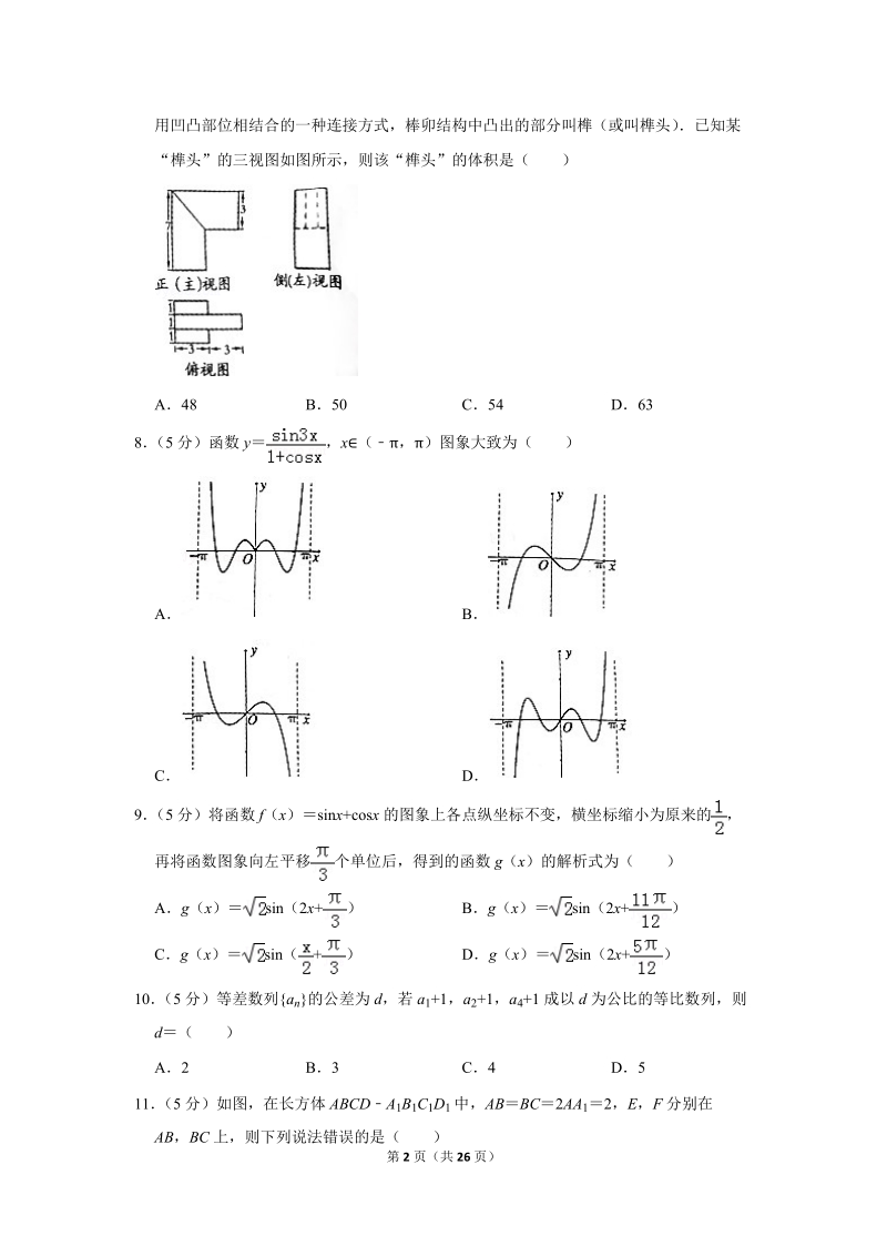 2019年安徽省蚌埠市高考数学二模试卷（文科）含答案解析_第2页