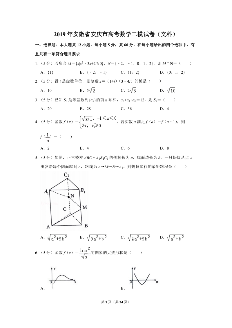 2019年安徽省安庆市高考数学二模试卷（文科）含答案解析_第1页