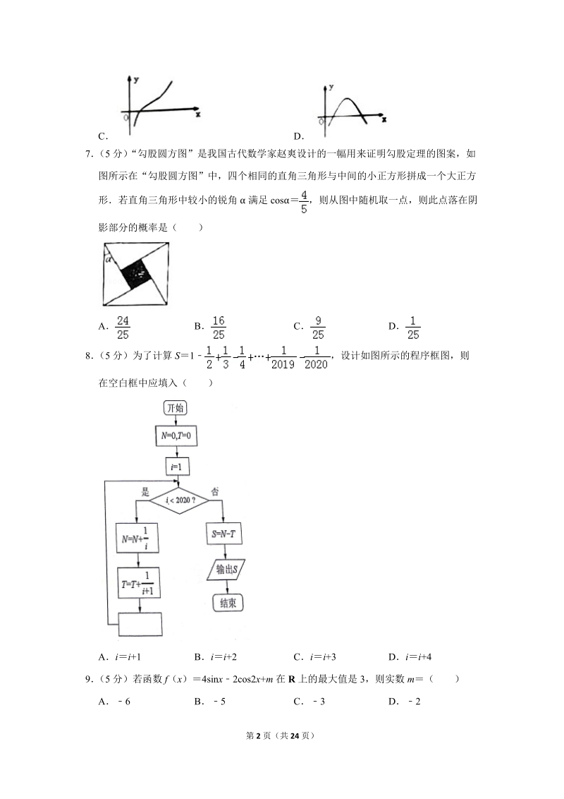 2019年安徽省安庆市高考数学二模试卷（文科）含答案解析_第2页