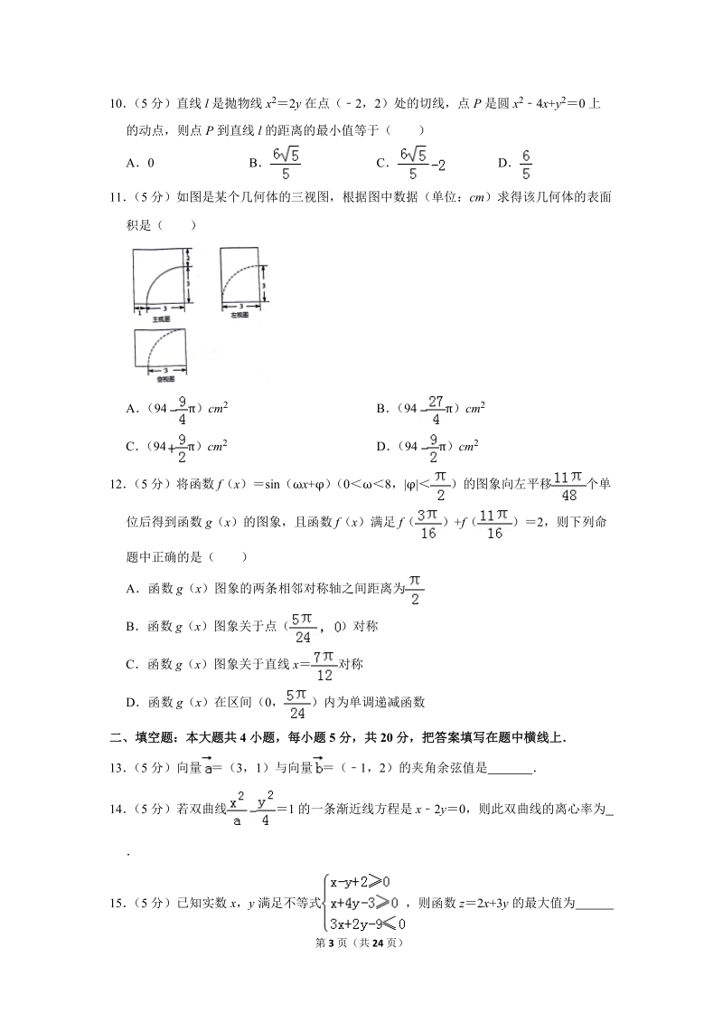 2019年安徽省安庆市高考数学二模试卷（文科）含答案解析_第3页