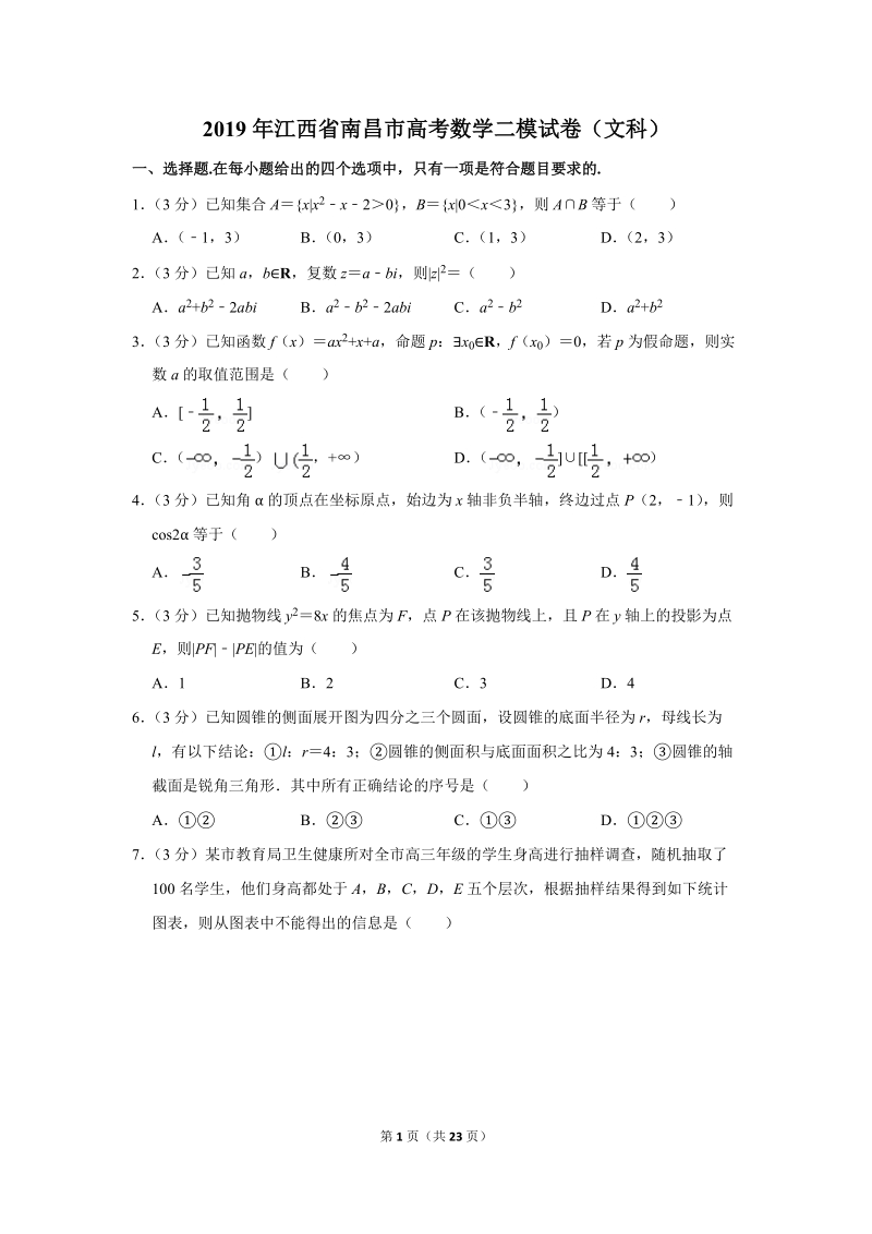 2019年江西省南昌市高考数学二模试卷（文科）含答案解析_第1页
