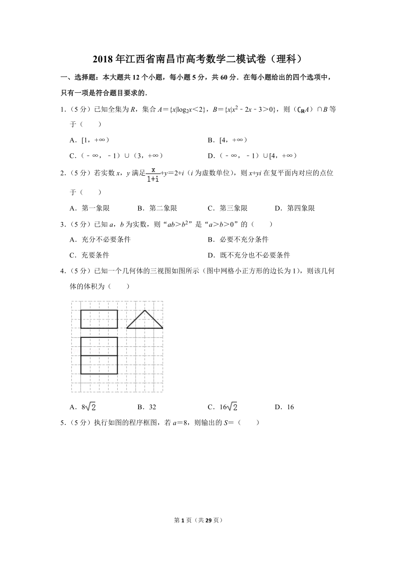 2018年江西省南昌市高考数学二模试卷（理科）含答案解析_第1页